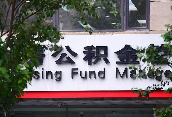 公积金要取-雄安新区公积金代办平台